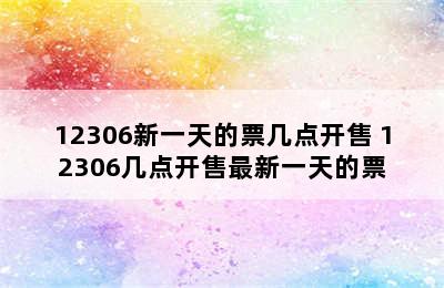 12306新一天的票几点开售 12306几点开售最新一天的票